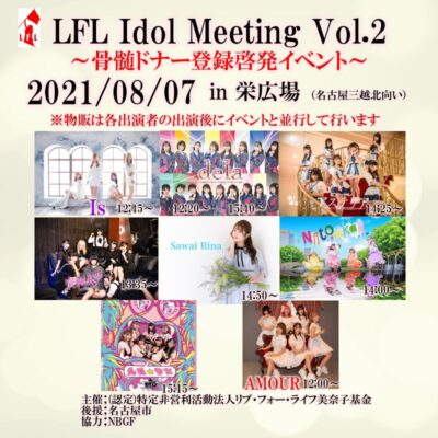 『LFL Idol Meeting vol.2』＠栄広場