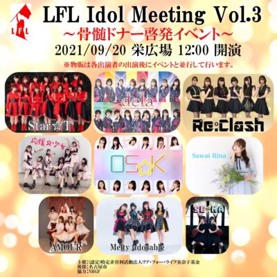 『LFL Idol Meeting vol.3』＠栄広場