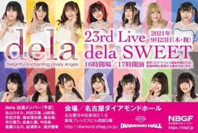 『dela 23rd Live ｢dela SWEET」』＠ダイアモンドホール