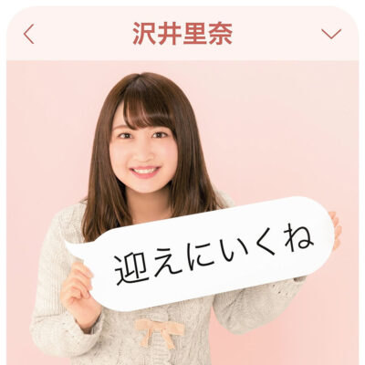 迎えにいくね