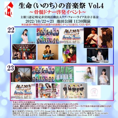 『生命（いのち）の音楽祭Vol.4 〜骨髄ドナー登録啓発イベント〜』＠池田公園