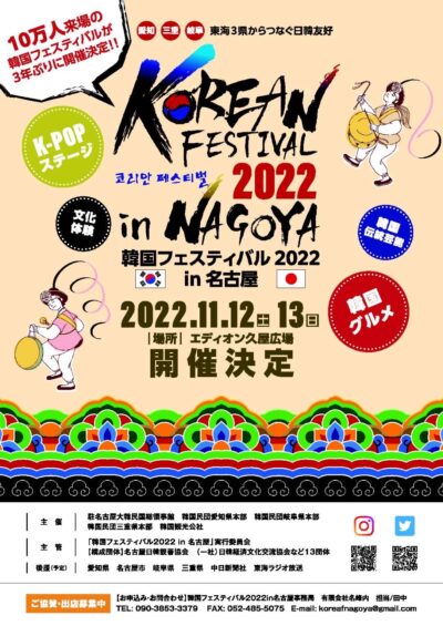 『韓国フェスティバル2022 in 名古屋』＠エディオン久屋広場