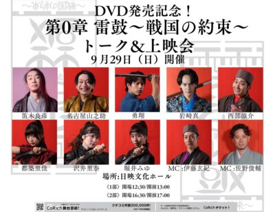 『舞台｢第0章 雷鼓〜戦国の約束〜｣トーク＆上映会』@日映文化ホール