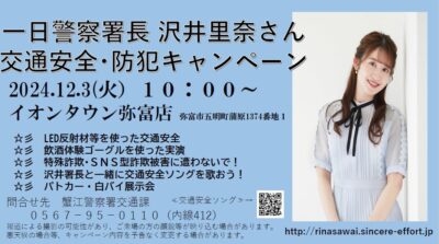 『沢井里奈 一日警察署長』@ イオンタウン弥富店