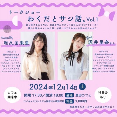 『トークショー わくだとサシ話。Vol.1』@ 豊田カフェ／つながリビング
