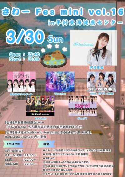 『さわーFes Vol.16』@平針東海健康センター