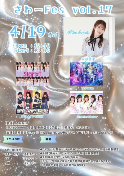 『さわーFes Vol.17』@NAGOYA JAMMIN’