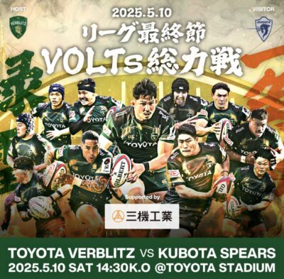 『リーグ最終節 VOLTs総力戦　場外ステージMC』＠豊田スタジアム