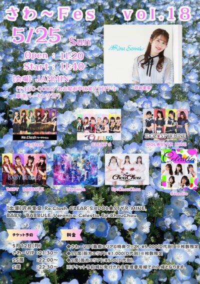『さわーFes Vol.18』＠NAGOYA JAMMIN’