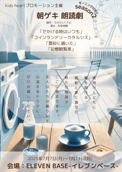 『朝ゲキ 朗読劇 シーズン2』＠ELEVEN BASE