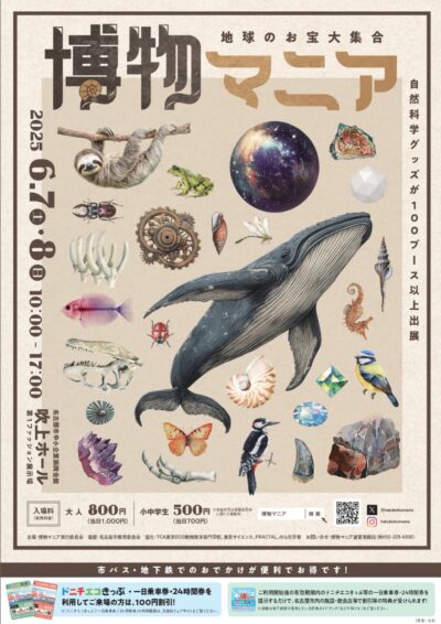 『地球のお宝大集合！博物マニア』@吹上ホール