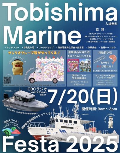『飛島マリンフェスタ2025』@ 飛島マリン
