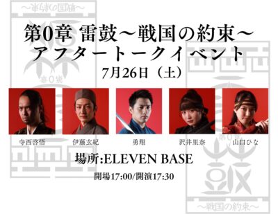 『第0章 雷鼓〜戦国の約束〜 アフターイベント』@ ELEVEN BASE