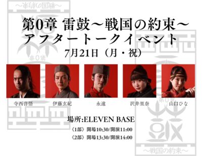 『第0章 雷鼓〜戦国の約束〜 アフターイベント』@ ELEVEN BASE