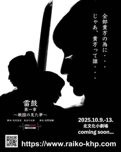 『舞台「第一章 雷鼓〜戦国の見た夢〜」』@北文化小劇場